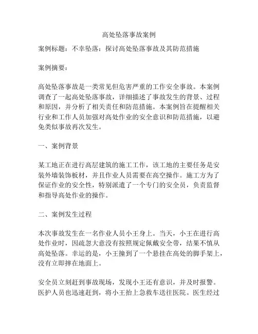 高处坠落事故案例