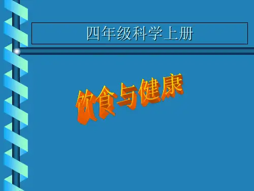 四年级上册科学课件-1.3饮食与健康_青岛版(六年制,三起) (共24张PPT)