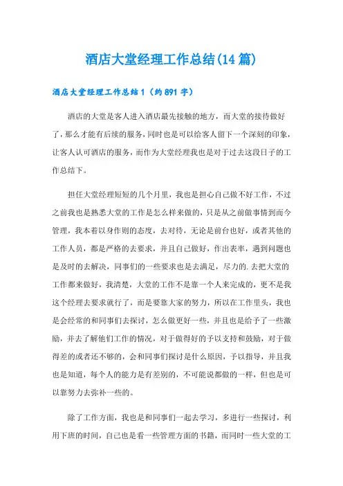 酒店大堂经理工作总结(14篇)