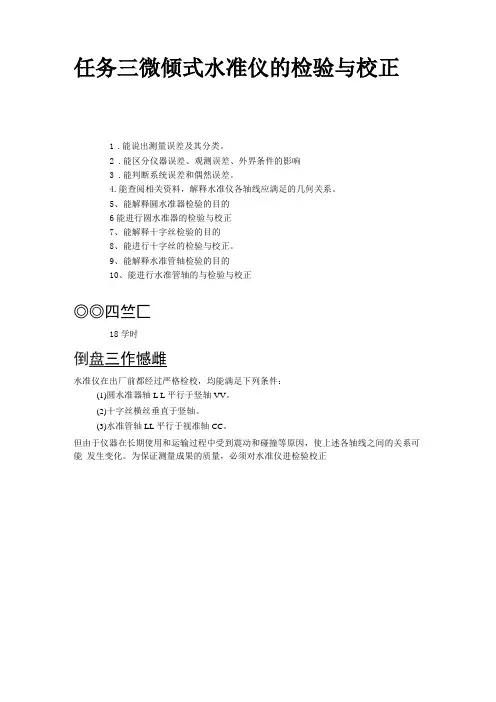 任务三微倾式水准仪的检验与校正工作概要