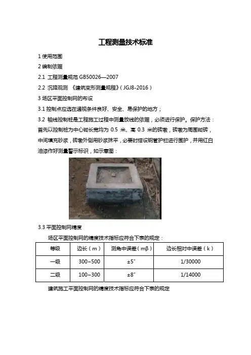 工程测量技术标准