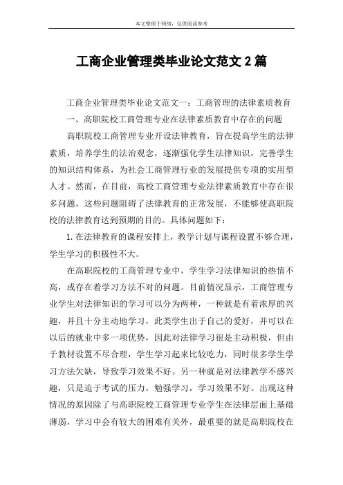 工商企业管理类毕业论文范文2篇