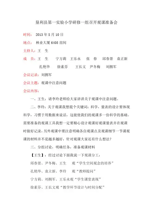 垦利县第一实验小学研修一组召开观课准备会