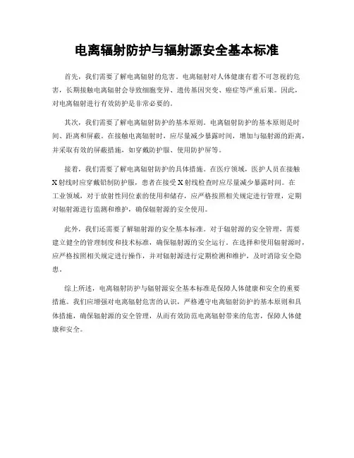 电离辐射防护与辐射源安全基本标准