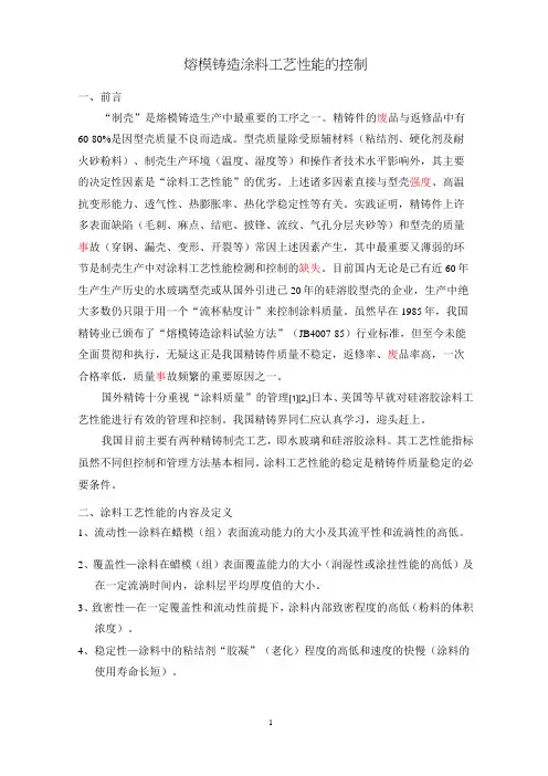 熔模铸造涂料工艺性能的控制