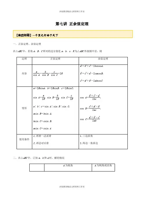 高考数学一轮复习讲义(提高版) 专题3.7 正余弦定理(原卷版)