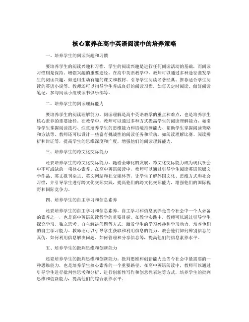核心素养在高中英语阅读中的培养策略