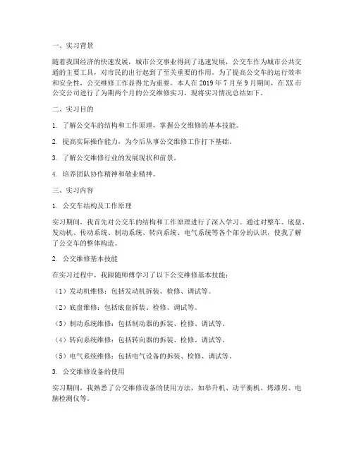 公交维修实习报告