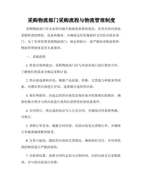 采购物流部门采购流程与物流管理制度