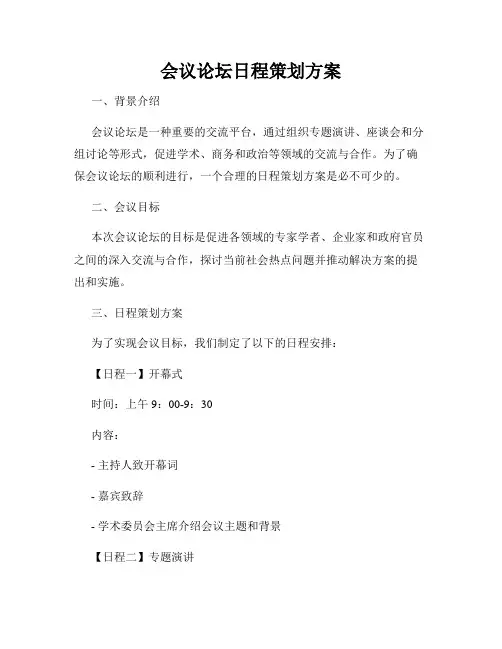 会议论坛日程策划方案