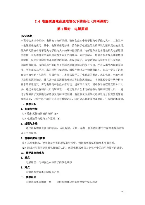 高中化学 第二册 第七章 探究电解质溶液的性质 7.4 电解质溶液在通电情况下的变化(第1课时)教案 沪科版