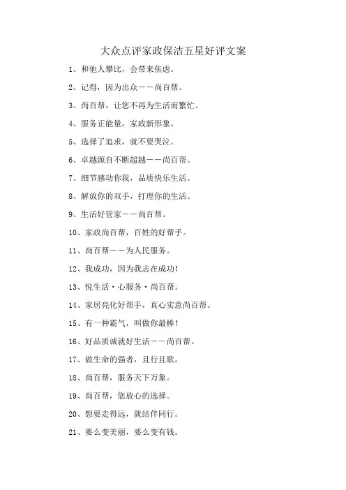 大众点评家政保洁五星好评文案
