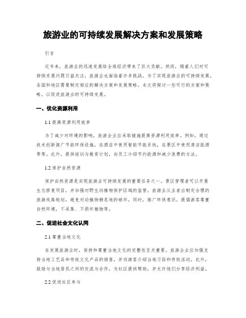 旅游业的可持续发展解决方案和发展策略