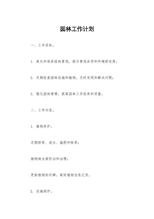 园林工作计划