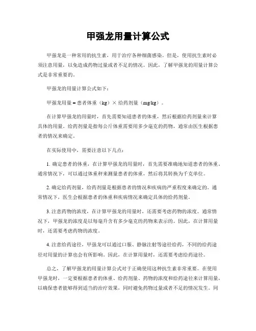 甲强龙用量计算公式