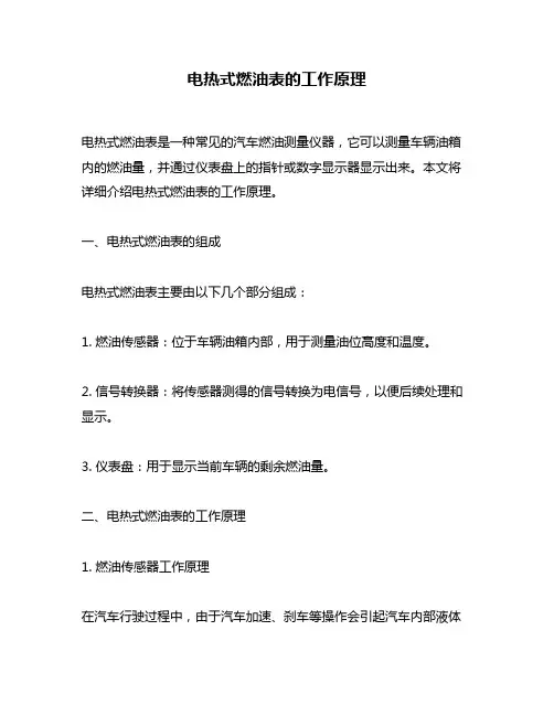 电热式燃油表的工作原理