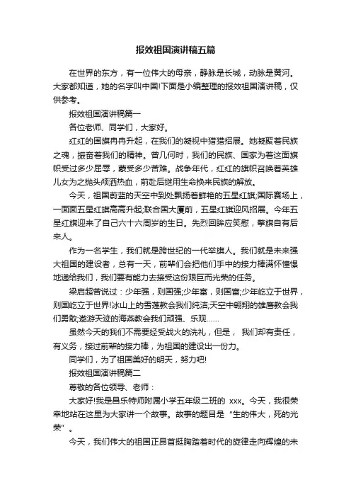 报效祖国演讲稿五篇
