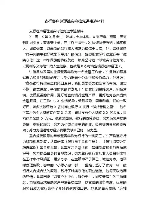 支行客户经理诚实守信先进事迹材料