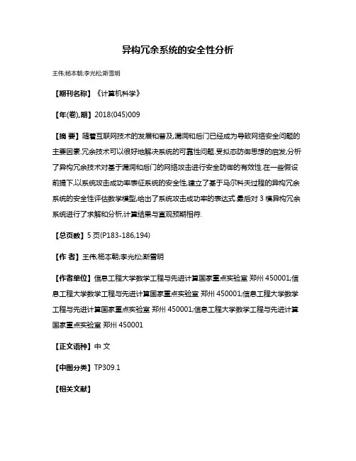 异构冗余系统的安全性分析