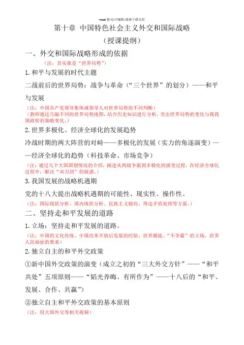 2015版第十章-中国特色社会主义外交和国际战略(提纲)