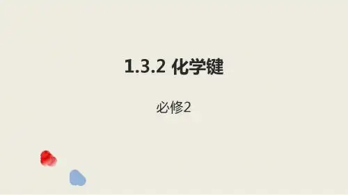 高一人教版化学必修二1.3.2共价键课件