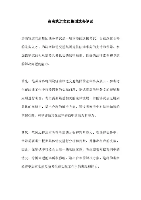 济南轨道交通集团法务笔试