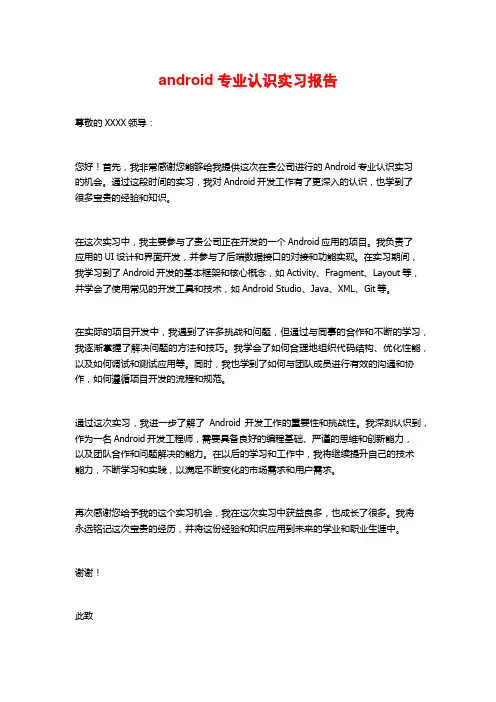 android专业认识实习报告