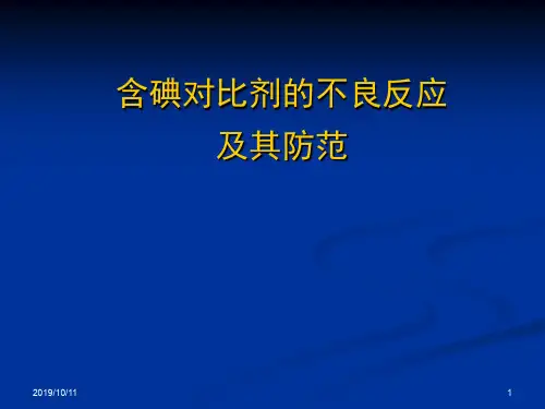 含碘造影剂不良反应及其防范