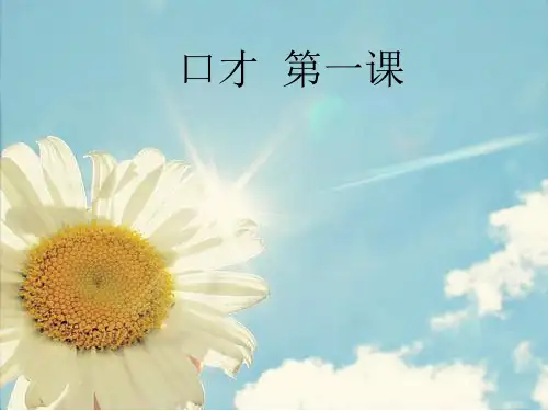 口才  第一课