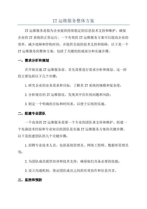 IT运维服务整体方案