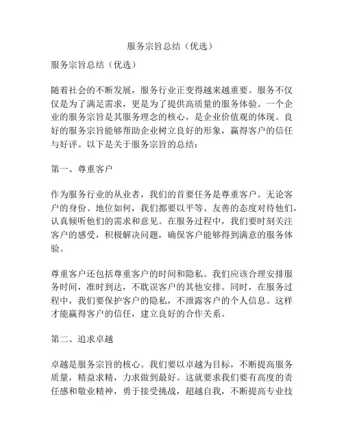 服务宗旨总结(优选)