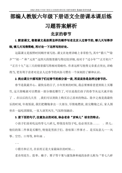 部编人教版六年级下册语文全册课本课后练习题答案解析【2020最新统编】