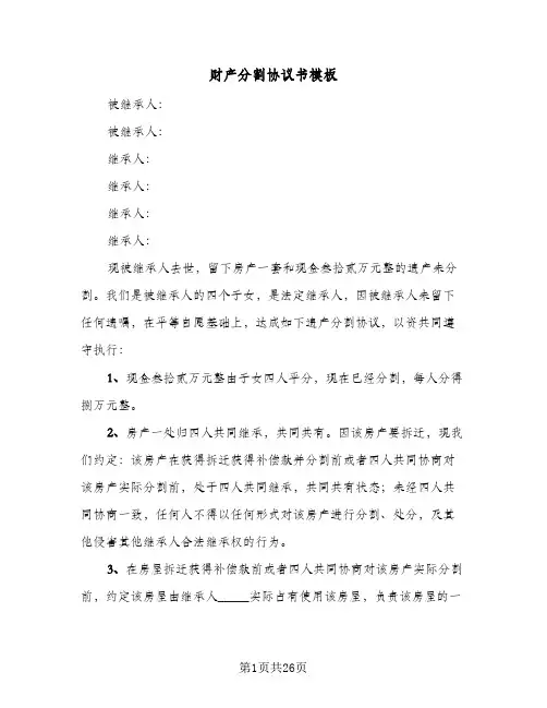 财产分割协议书模板(六篇)