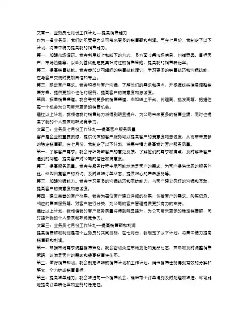 业务员七月份工作计划三篇