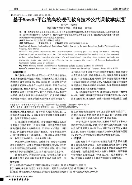 基于Moodle平台的高校现代教育技术公共课教学实践