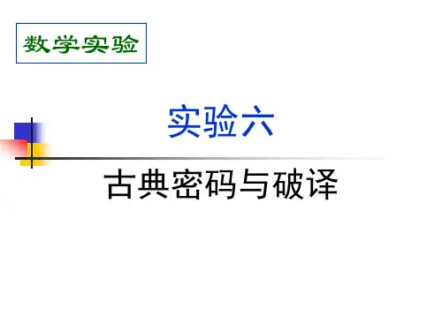 实验六：matlab古典密码与破译