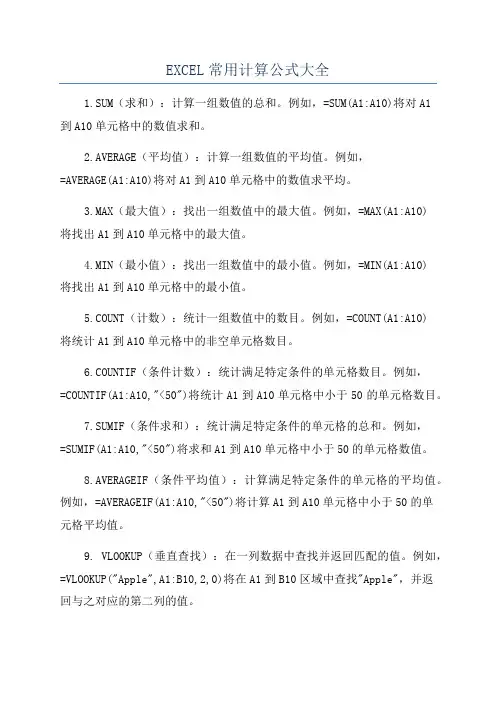 EXCEL常用计算公式大全