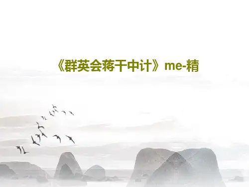 《群英会蒋干中计》me-精PPT文档17页