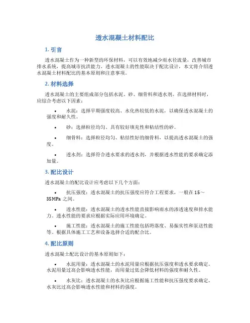 透水混凝土材料配比