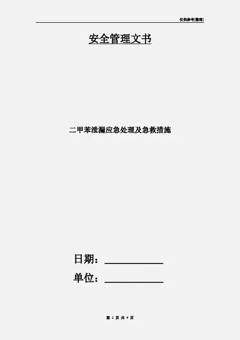 二甲苯泄漏应急处理及急救措施