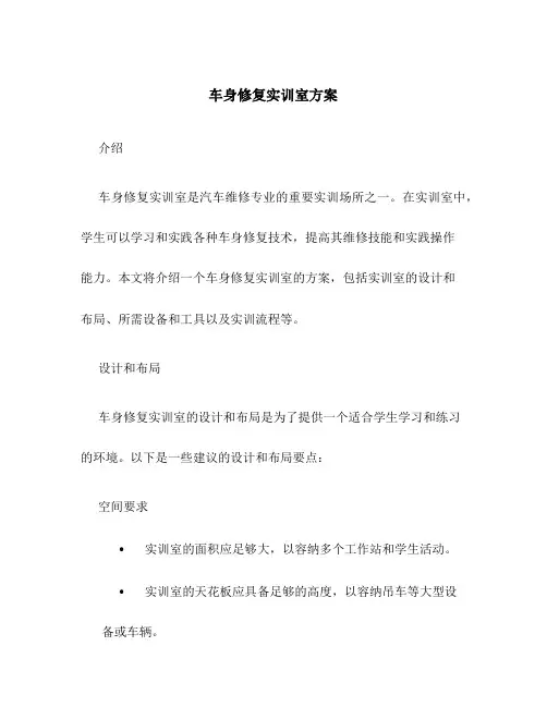 车身修复实训室方案