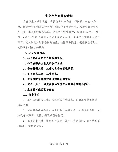 安全生产大检查计划（2篇）