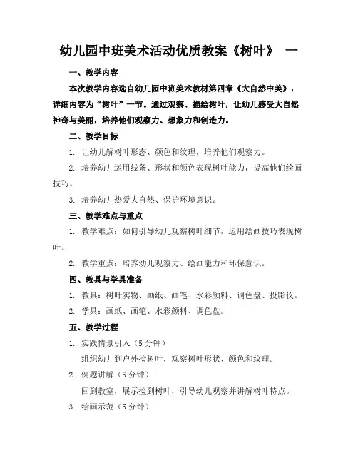 幼儿园中班美术活动优质教案《树叶》一