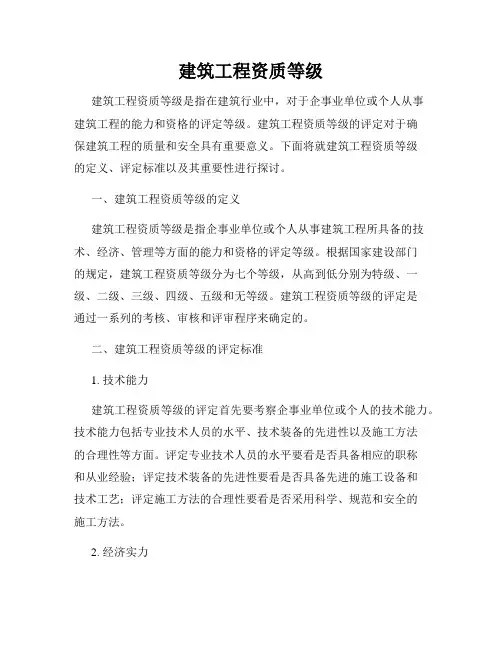 建筑工程资质等级