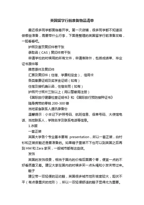 英国留学行前准备物品清单