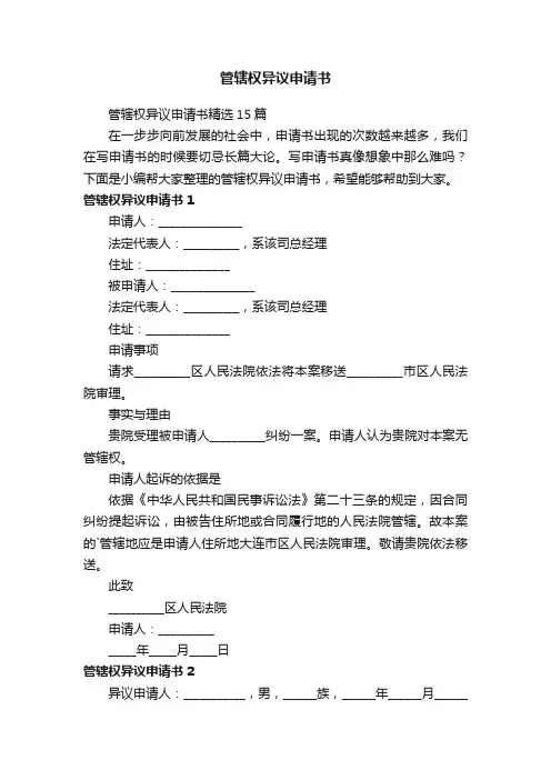 管辖权异议申请书