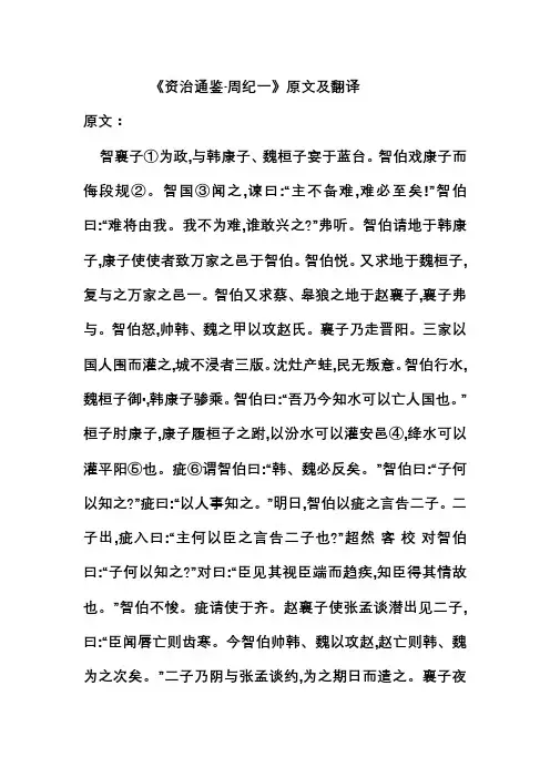 资治通鉴周纪一翻译及原文