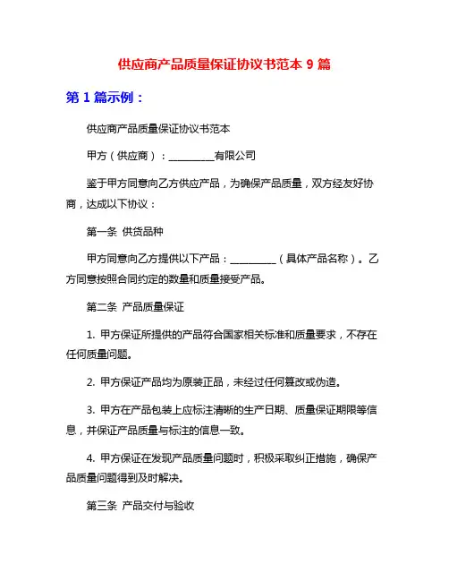 供应商产品质量保证协议书范本9篇