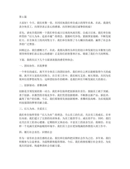单位周年庆员工发言稿(3篇)