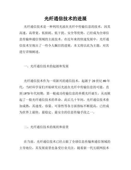 光纤通信技术的进展